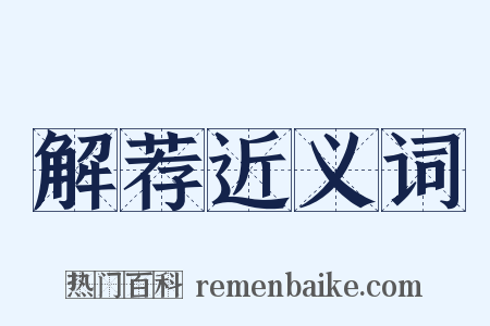 解荐近义词是什么意思的图片